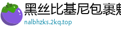 黑丝比基尼包裹魅惑胴体！热舞扭动摇晃豪乳 完美炮架任君驾驭国产裸聊
